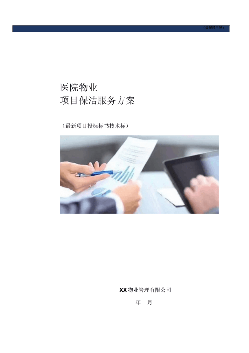 醫(yī)院物業(yè)項目保潔服務(wù)方案（通用技術(shù)標(biāo)書）